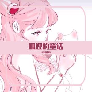 狐狸的童话（女生·完整）