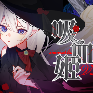 吸血姬（feat. 洛天依 乐正绫）