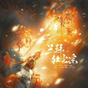 三拜红尘凉（升调女版）