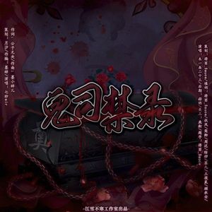 鬼司禁录——中元节特辑