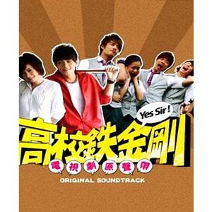 7天追到你（《高校铁金刚》片尾曲）