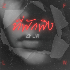 ที่พักพิง