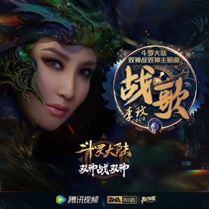 战歌《斗罗大陆2绝世唐门》主题曲