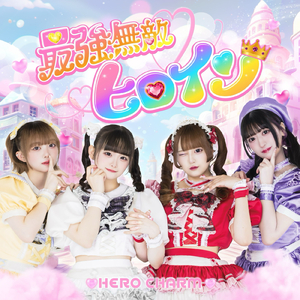 最強無敵ヒロイン