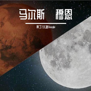 马尔斯·穆恩