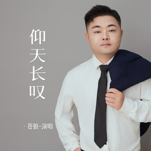 仰天长叹 (Live合唱版)