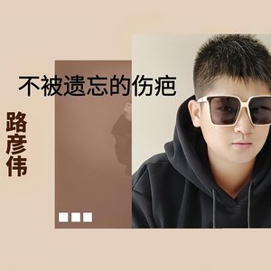 不被遗忘的伤疤