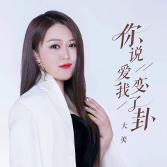 你说爱我变了卦