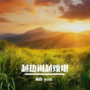 越热闹越难堪