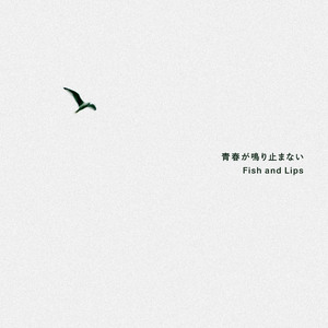 青春が鳴り止まない