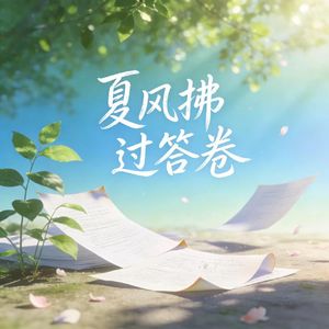 夏风拂过答卷