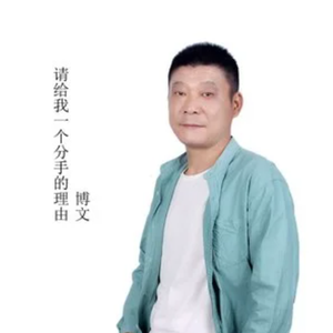 请给我一个分手的理由