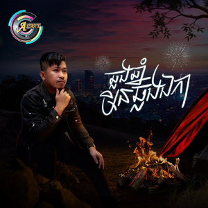 ឆ្លងឆ្នាំមិនឆ្លងឯកា (យប់នេះ)