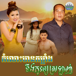 កំលោះមានកម្លាំង ខឹងគួរឲ្យស្រឡាញ់