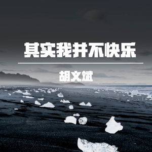 其实我并不快乐