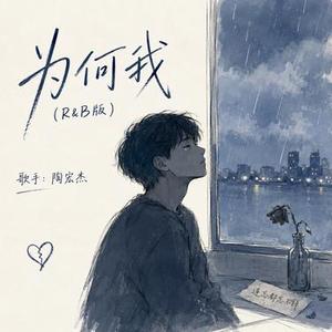 为何我 (R&B版)