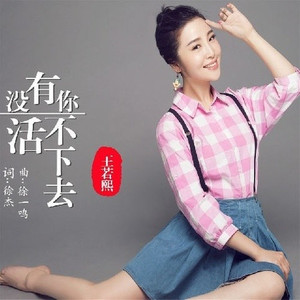 没有你活不下去 (伴奏)