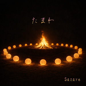 文明 (feat. shoko.)