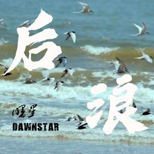 后浪