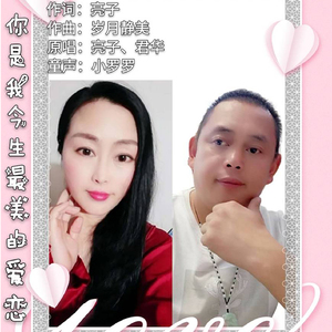 你是我今生最美的爱恋