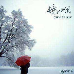 当初何必又相逢