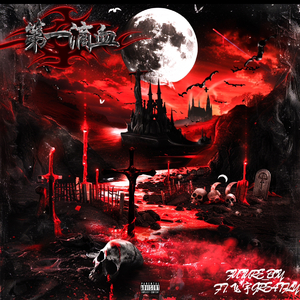 第一滴血（First Blood）