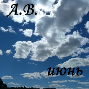 Июнь