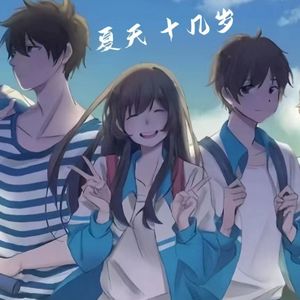 夏天十几岁（prod by waymen)