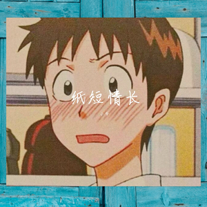 纸短情长