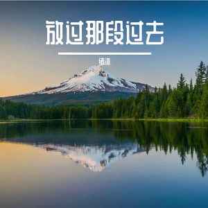 放过那段过去