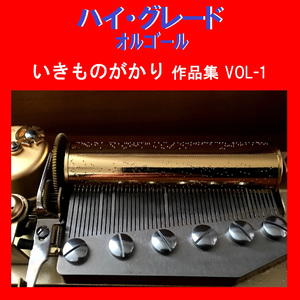 地球（ほし） Originally Performed By いきものがかり （オルゴール）