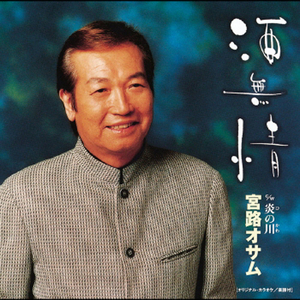 酒無情 (カラオケ)