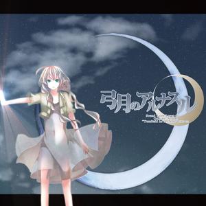明日の夜明け feat. IA -ARIA ON THE PLANETES-