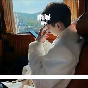 雨城-求你们超级无敌上票 - 一笑倾城