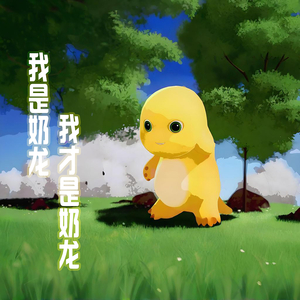 我是奶龙 (我才是奶龙)