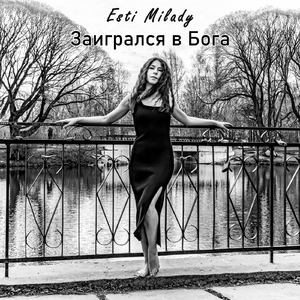 Заигрался в Бога