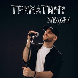 Триматиму