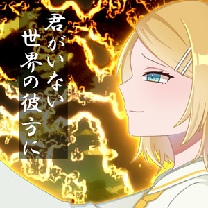 君がいない世界の彼方に