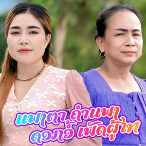 ลวมเพง แพงตาคำแพง - ดอกอ้อเพ็ดผู้ไท