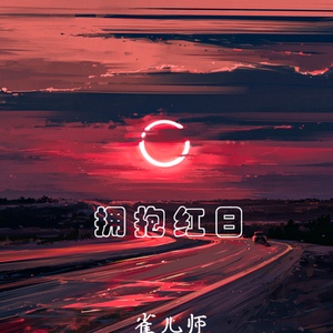 拥抱红日