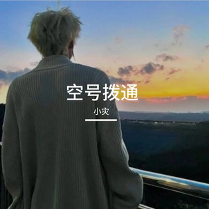 空号拨通