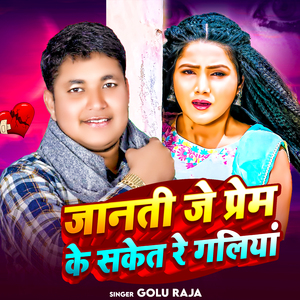 Janti Je Prem Ke Saket Re Galiya