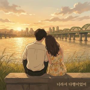 너라서 다행이었어