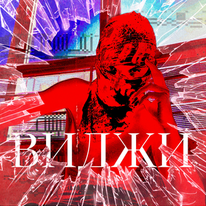 ПРОСНУЛИСЬ