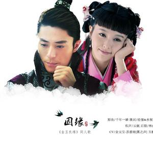 【金玉良缘】因缘