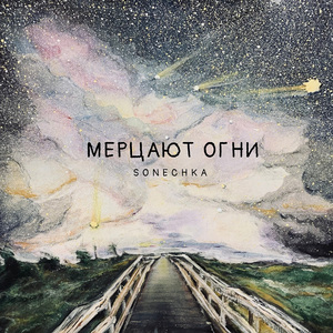 Мерцают огни