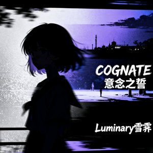 COGNATE（意念之誓）