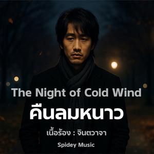 คืนลมหนาว(The Night of Cold Wind)