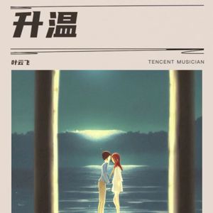 升温