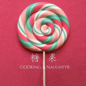 糖果（Prod.Gr33nart Beats）